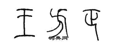 陈墨王方正篆书个性签名怎么写