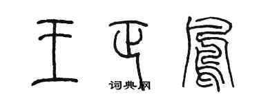 陈墨王正凤篆书个性签名怎么写