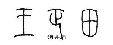 陈墨王正田篆书个性签名怎么写