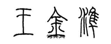 陈墨王金准篆书个性签名怎么写