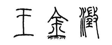 陈墨王金澄篆书个性签名怎么写
