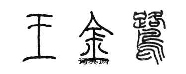 陈墨王金鹭篆书个性签名怎么写