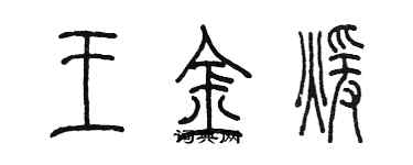 陈墨王金暖篆书个性签名怎么写