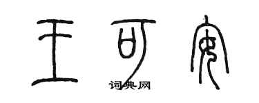 陈墨王可安篆书个性签名怎么写