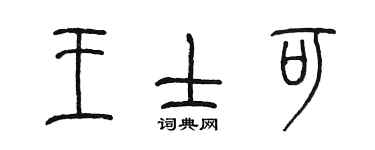 陈墨王士可篆书个性签名怎么写