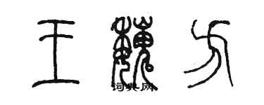 陈墨王魏方篆书个性签名怎么写