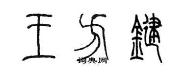 陈墨王方键篆书个性签名怎么写