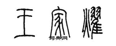 陈墨王家耀篆书个性签名怎么写