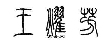 陈墨王耀芳篆书个性签名怎么写