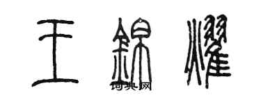 陈墨王锦耀篆书个性签名怎么写