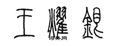 陈墨王耀银篆书个性签名怎么写