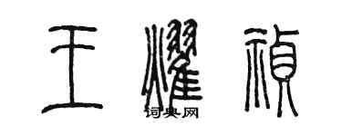 陈墨王耀祯篆书个性签名怎么写