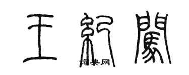 陈墨王纪闯篆书个性签名怎么写