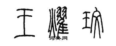 陈墨王耀玫篆书个性签名怎么写