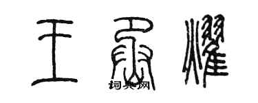 陈墨王丞耀篆书个性签名怎么写