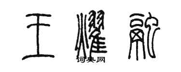 陈墨王耀融篆书个性签名怎么写