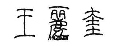 陈墨王丽奎篆书个性签名怎么写