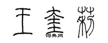 陈墨王奎莉篆书个性签名怎么写
