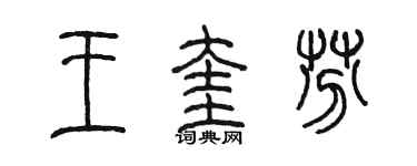 陈墨王奎芬篆书个性签名怎么写