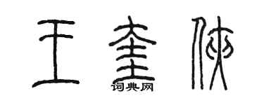 陈墨王奎侠篆书个性签名怎么写