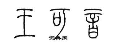 陈墨王可音篆书个性签名怎么写
