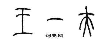 陈墨王一夫篆书个性签名怎么写