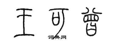 陈墨王可曾篆书个性签名怎么写