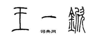陈墨王一锨篆书个性签名怎么写