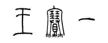 陈墨王赛一篆书个性签名怎么写