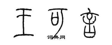 陈墨王可言篆书个性签名怎么写