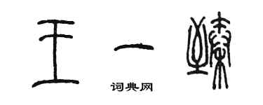 陈墨王一臻篆书个性签名怎么写