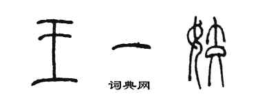 陈墨王一姣篆书个性签名怎么写
