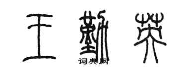 陈墨王勤英篆书个性签名怎么写
