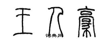 陈墨王人豪篆书个性签名怎么写