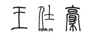 陈墨王仕豪篆书个性签名怎么写