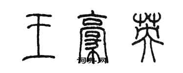 陈墨王豪英篆书个性签名怎么写