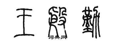 陈墨王殷勤篆书个性签名怎么写