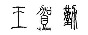陈墨王贺勤篆书个性签名怎么写