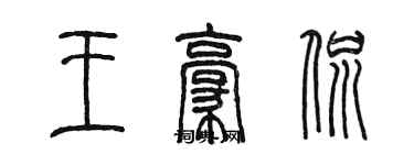 陈墨王豪侃篆书个性签名怎么写