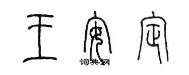 陈墨王安定篆书个性签名怎么写