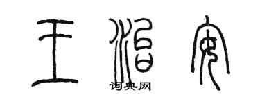 陈墨王治安篆书个性签名怎么写