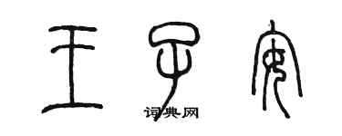 陈墨王子安篆书个性签名怎么写