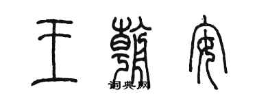 陈墨王朝安篆书个性签名怎么写