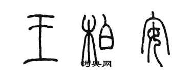 陈墨王柏安篆书个性签名怎么写