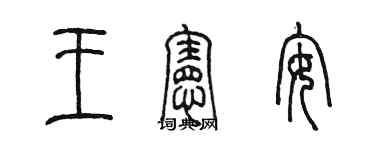 陈墨王宪安篆书个性签名怎么写