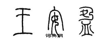陈墨王安盈篆书个性签名怎么写