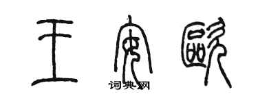 陈墨王安欧篆书个性签名怎么写