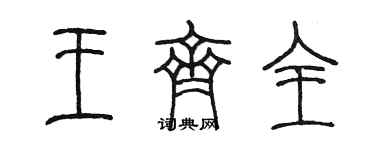 陈墨王齐全篆书个性签名怎么写