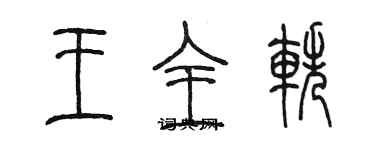 陈墨王全轶篆书个性签名怎么写
