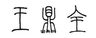 陈墨王鼎全篆书个性签名怎么写